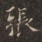 张