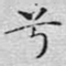 兮