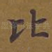比