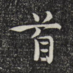 首