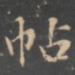 帖