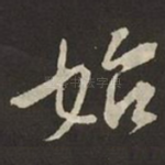 始