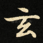 玄