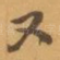又