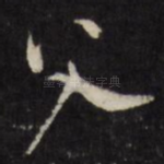 父