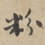 粉