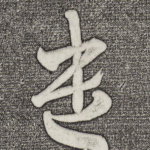 遣