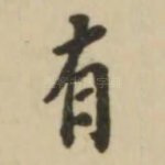有