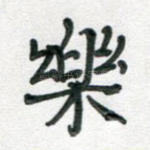 乐