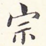 宗