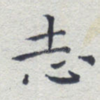 志