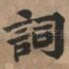 词