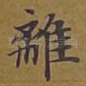 离