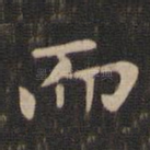 而
