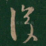 复