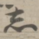 志