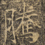 腾