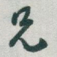 兄