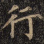行