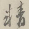 精