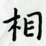 相