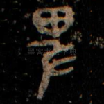 卑