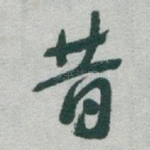 昔