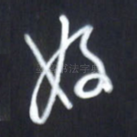 好