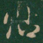帖