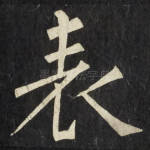 表