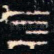 亖