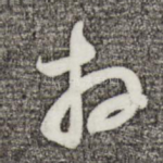 拜