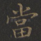 当