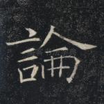 论