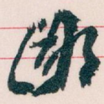 鄙