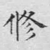 修