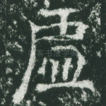 虚