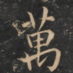 万