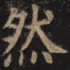 然