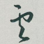 雲