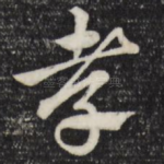 孝