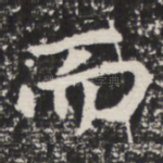 而