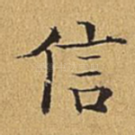 信