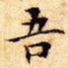 吾