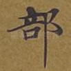 部