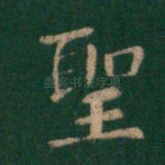 圣