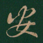 安