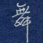 舞