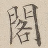 阁