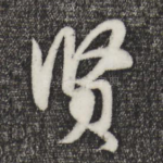 贤